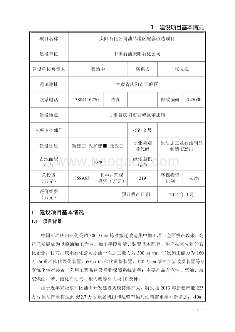 XX石化公司油品罐区配套环境影响报告表.pdf_第4页