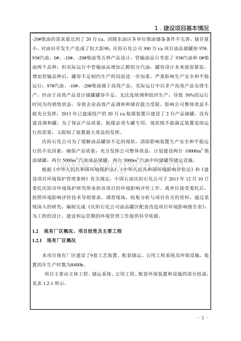 XX石化公司油品罐区配套环境影响报告表.pdf_第5页