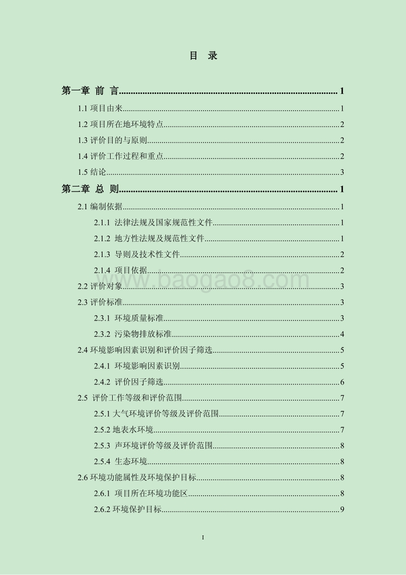 XX市置业有限公司建设项目环境影响评价报告书 （2）.pdf_第1页