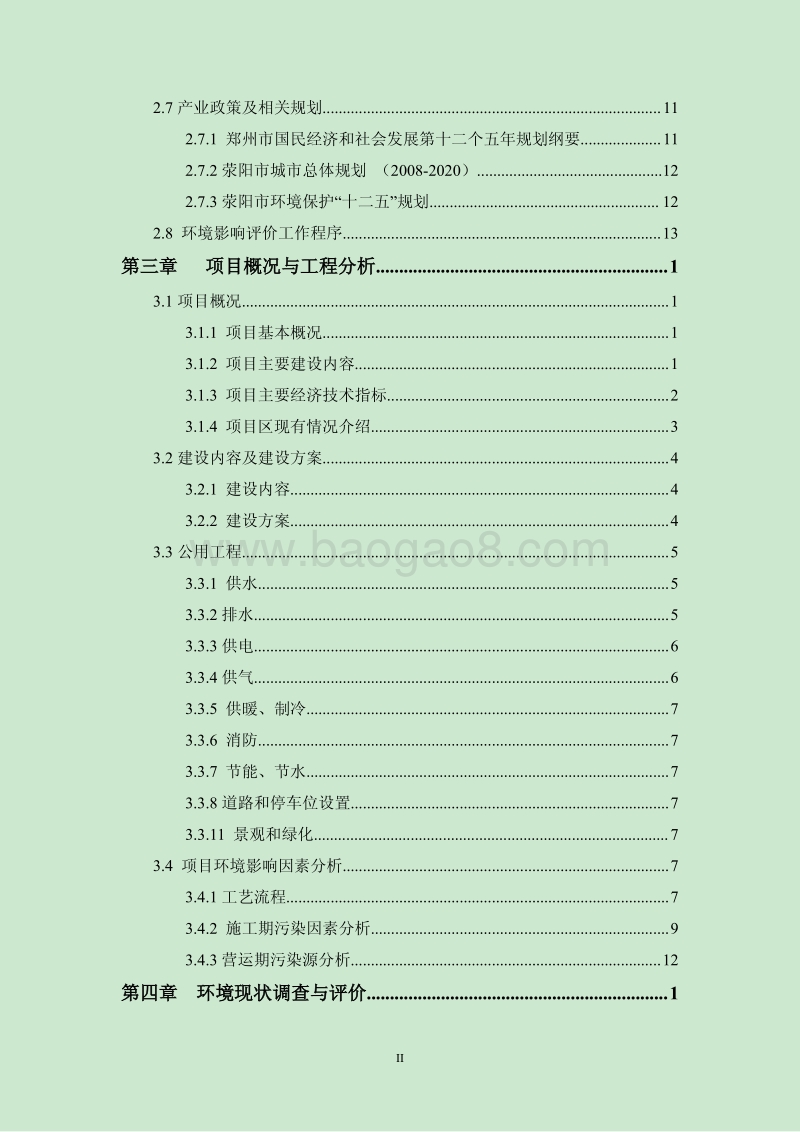 XX市置业有限公司建设项目环境影响评价报告书 （2）.pdf_第2页