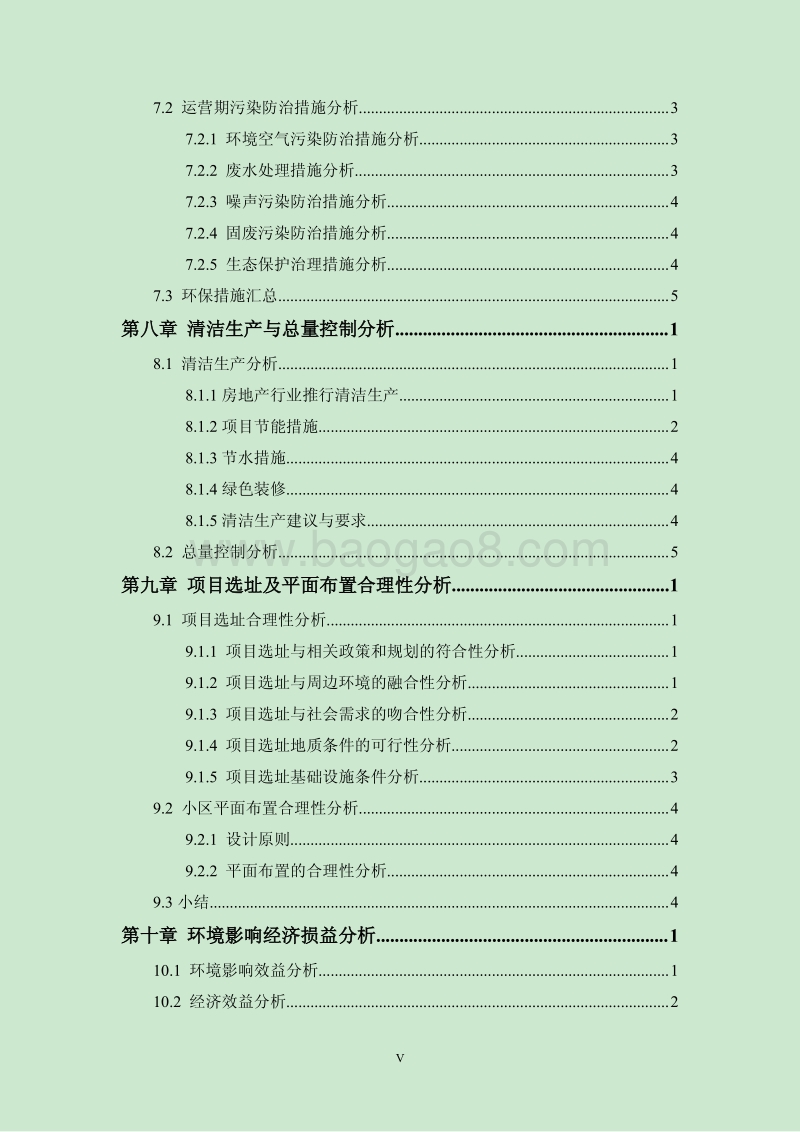 XX市置业有限公司建设项目环境影响评价报告书 （2）.pdf_第5页