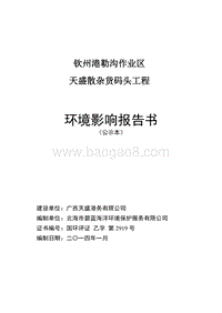 XX散杂货码头工程环境影响评价报告书.pdf