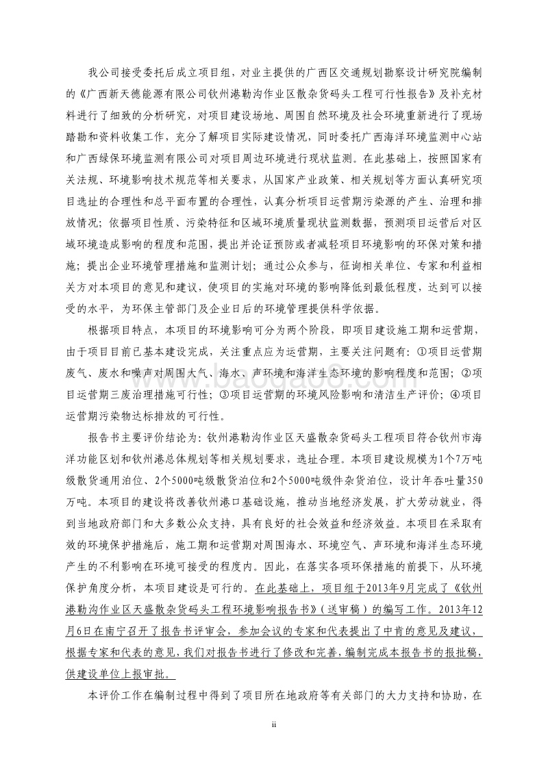XX散杂货码头工程环境影响评价报告书.pdf_第4页