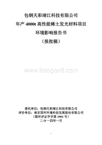 XX科技有限公司年产4000t高性能稀土发光材料项目环境影响评价报告书.pdf