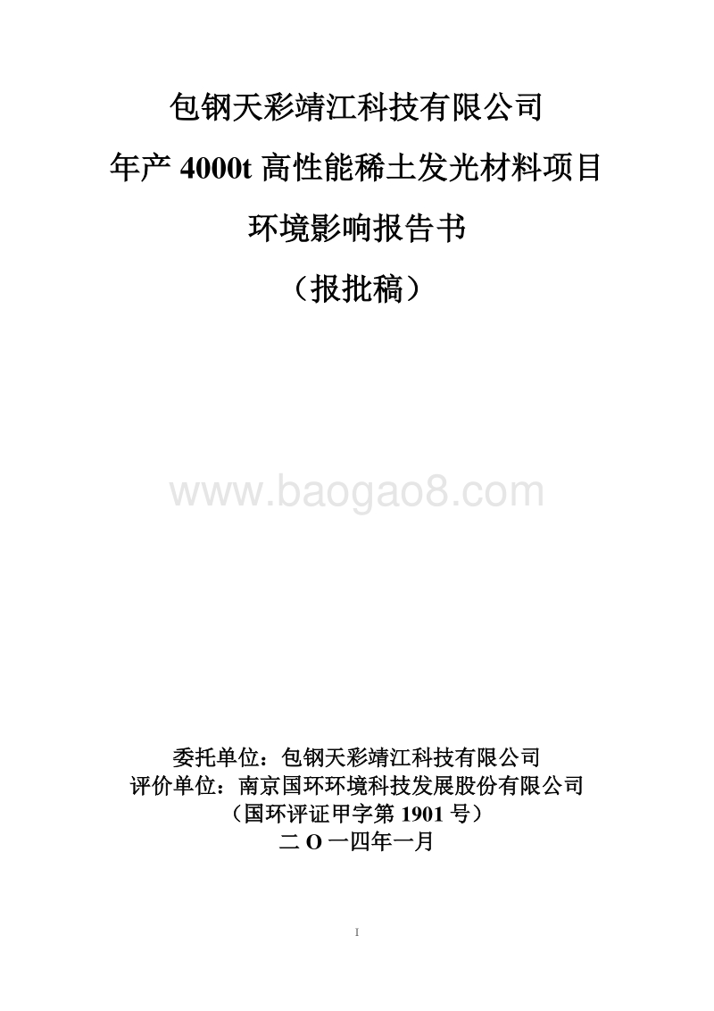 XX科技有限公司年产4000t高性能稀土发光材料项目环境影响评价报告书.pdf_第1页
