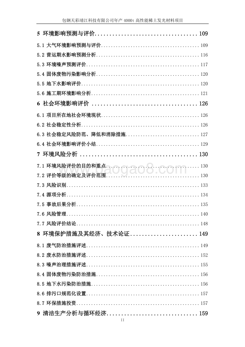XX科技有限公司年产4000t高性能稀土发光材料项目环境影响评价报告书.pdf_第3页