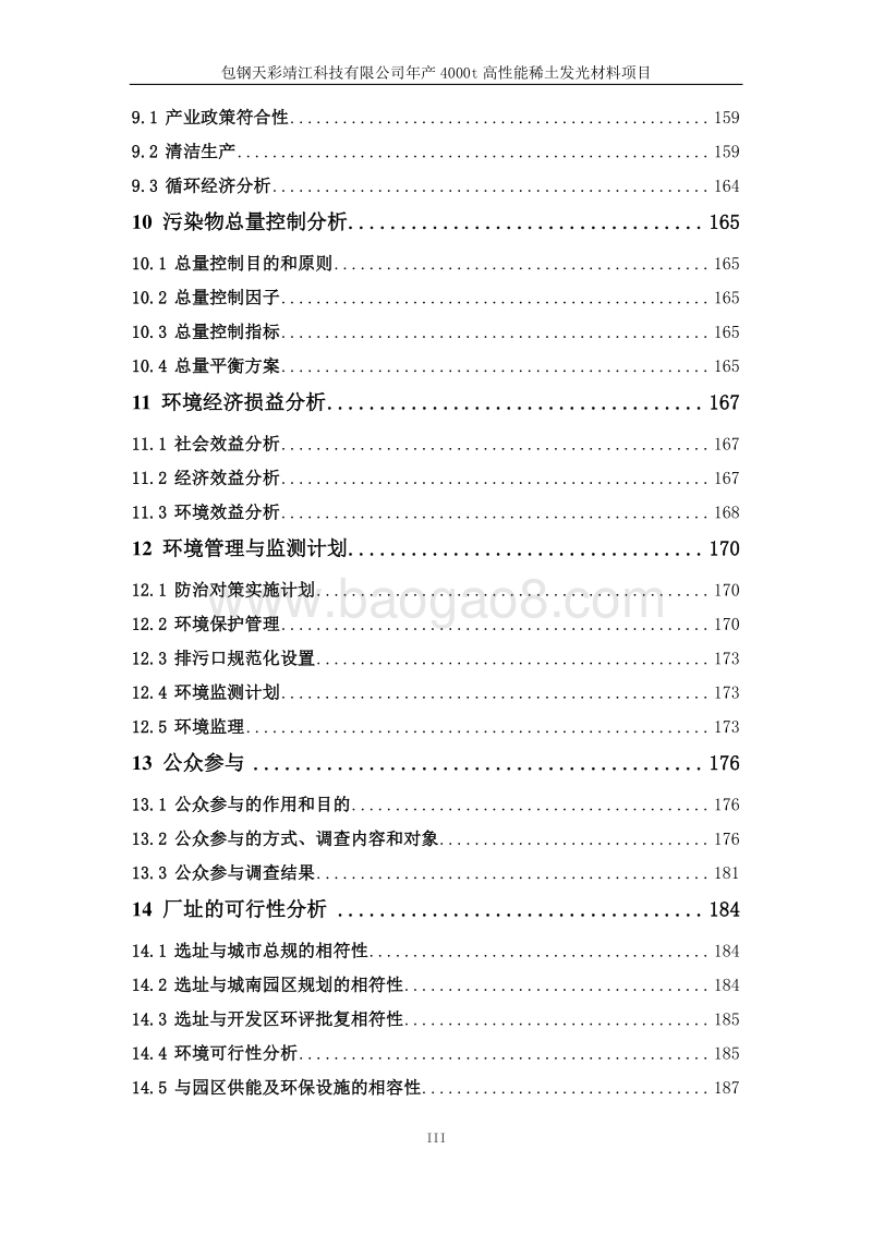 XX科技有限公司年产4000t高性能稀土发光材料项目环境影响评价报告书.pdf_第4页