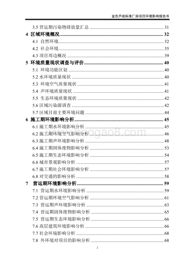 XX置业发展有限责任公司标准厂房项目环境影响报告书.pdf_第2页