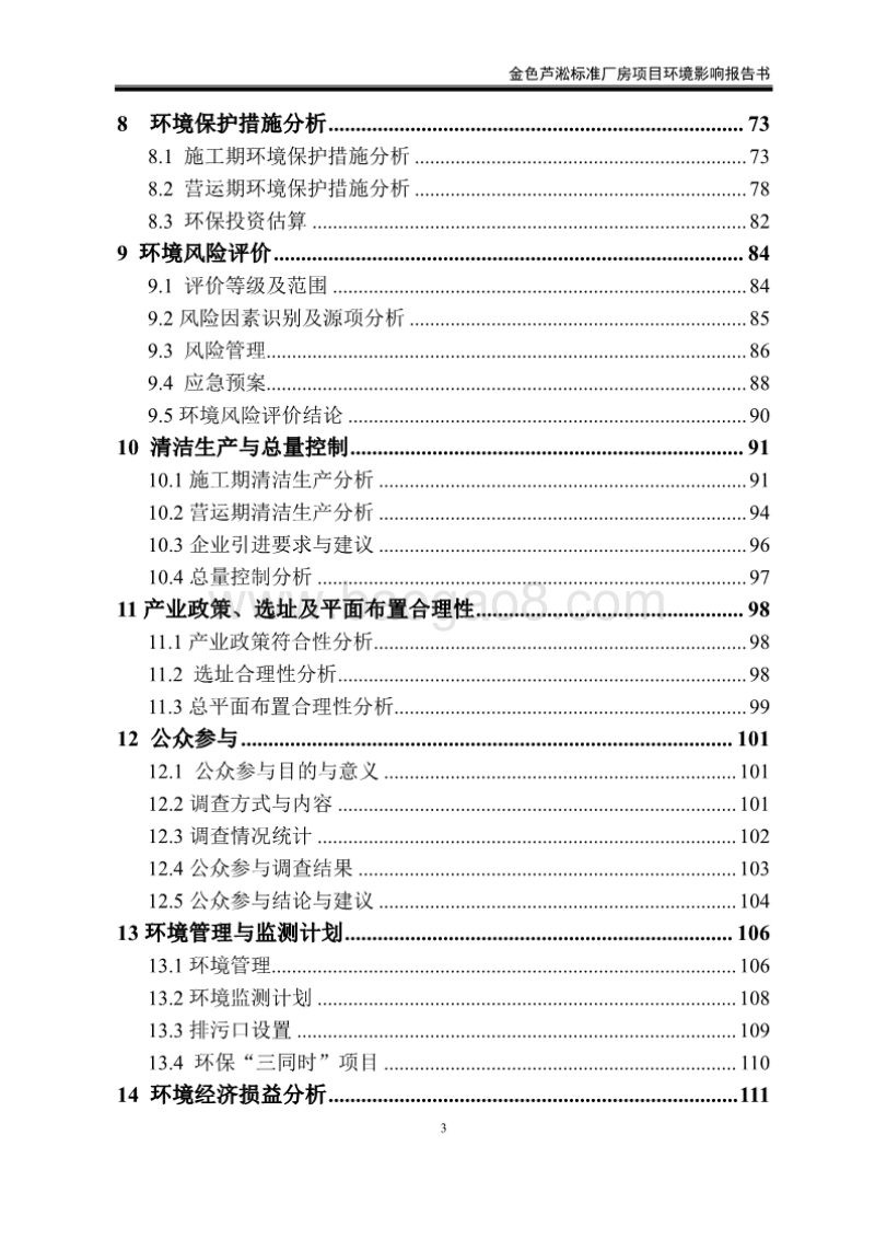 XX置业发展有限责任公司标准厂房项目环境影响报告书.pdf_第3页