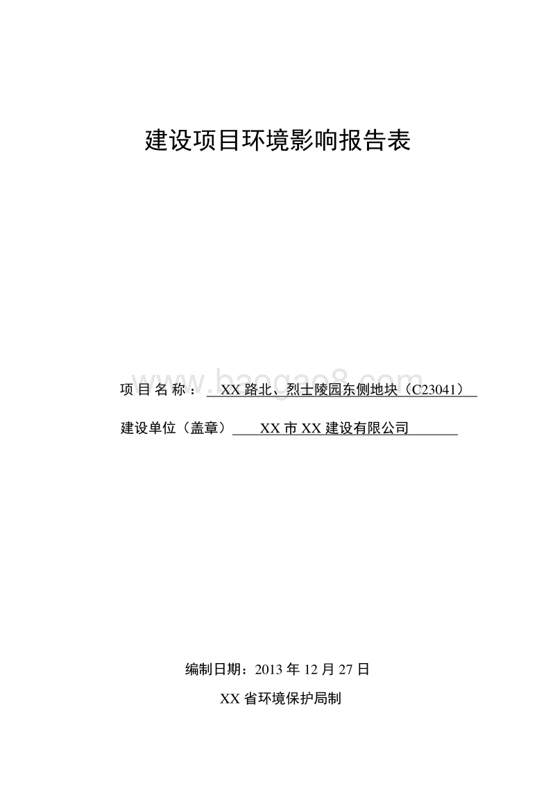 XX市XX建设有限公司XX路北、烈士陵园东侧地块环境影响评价报告书.DOC_第1页
