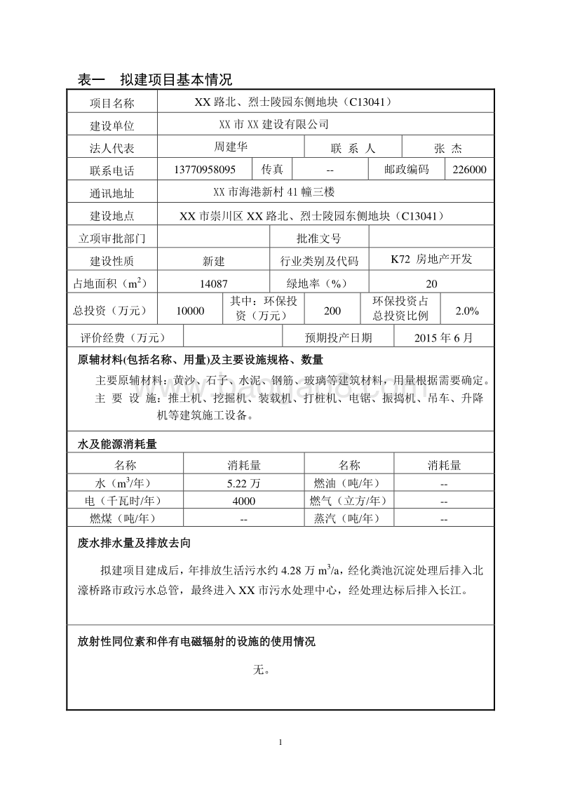 XX市XX建设有限公司XX路北、烈士陵园东侧地块环境影响评价报告书.DOC_第2页