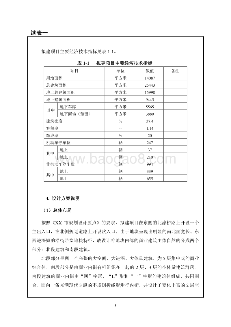 XX市XX建设有限公司XX路北、烈士陵园东侧地块环境影响评价报告书.DOC_第4页