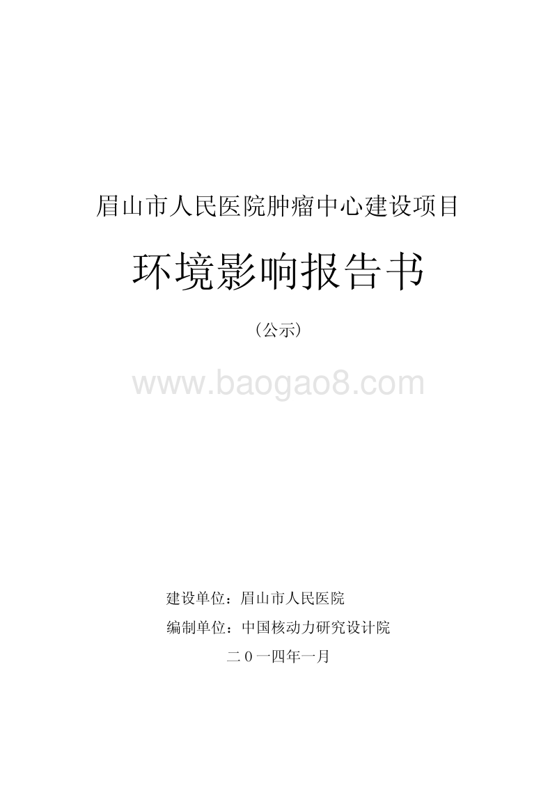 XX市人民医院肿瘤中心建设项目环境影响报告表.pdf_第1页