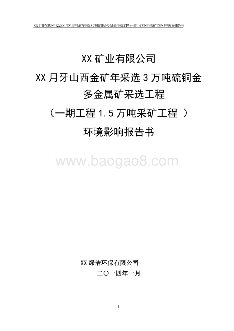 XX矿业公司金矿环境影响评价报告书.doc_第1页