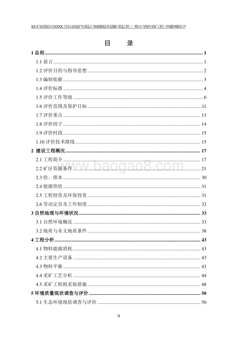 XX矿业公司金矿环境影响评价报告书.doc_第2页