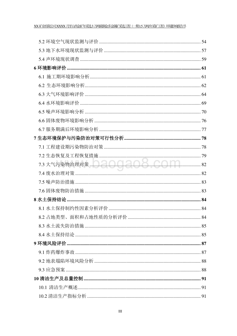 XX矿业公司金矿环境影响评价报告书.doc_第3页