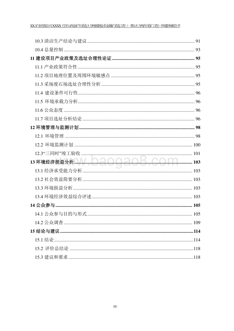XX矿业公司金矿环境影响评价报告书.doc_第4页