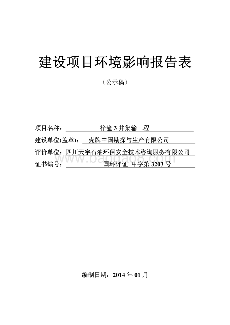 XX市石油勘探工程环境影响评价报告书.pdf_第2页