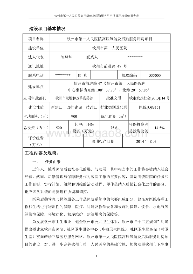XX医院高压氧舱及后勤服务用房项目环境影响评价报告表.pdf_第5页