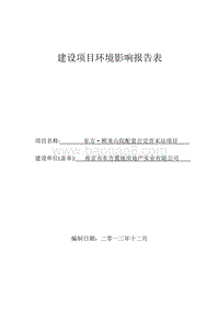 XX院配套公交首末站项目环境影响报告表.pdf