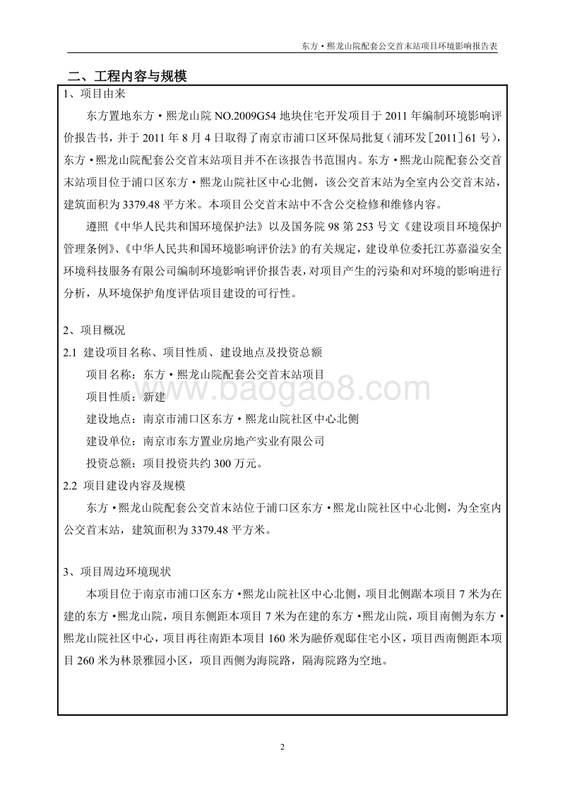 XX院配套公交首末站项目环境影响报告表.pdf_第4页