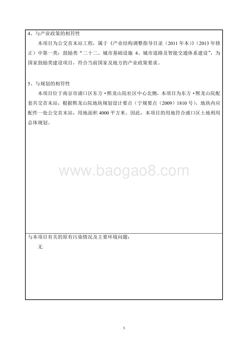 XX院配套公交首末站项目环境影响报告表.pdf_第5页