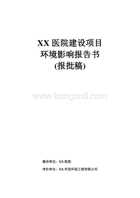 XX市 社XX医院建设项目环境影响报告表.doc