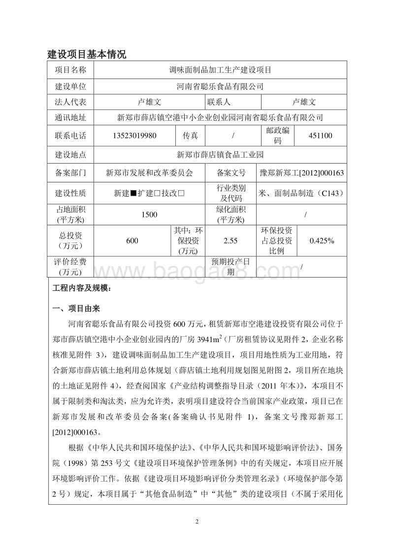 XX公司调味面制品加工生产建设项目环境影响评价报告表.pdf_第2页