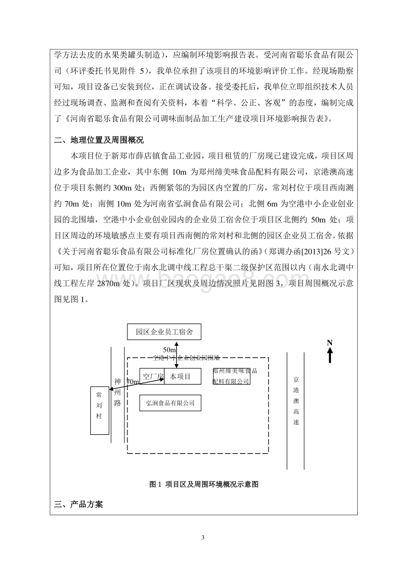 XX公司调味面制品加工生产建设项目环境影响评价报告表.pdf_第3页
