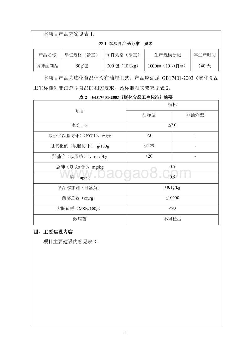 XX公司调味面制品加工生产建设项目环境影响评价报告表.pdf_第4页