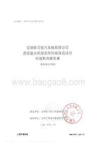 XX汽车板有限公司连续退火机组余热回收改造项目环境影响报告表.pdf