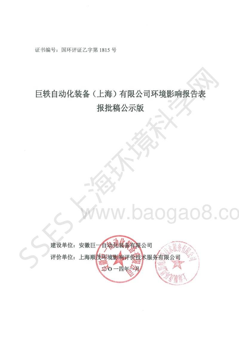 XX省巨轶自动化装备（上海）有限公司环境影响报告表.pdf_第1页