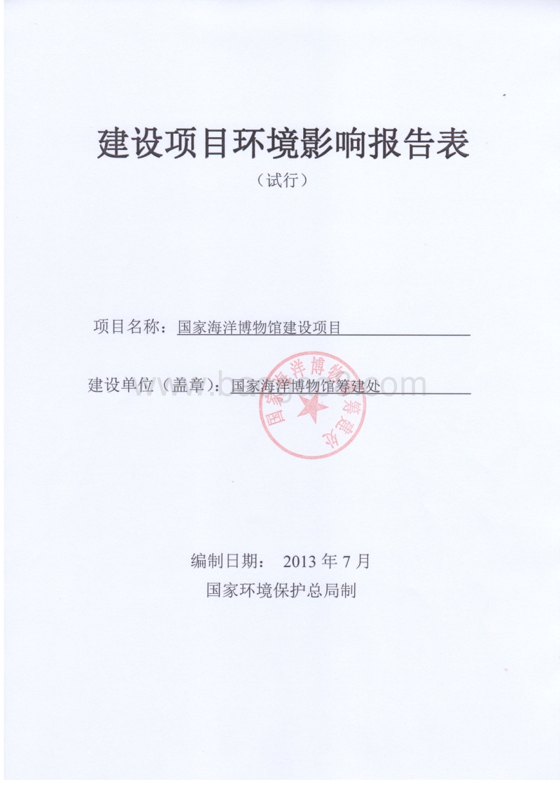 XX省海洋博物馆环境影响报告表.pdf_第1页