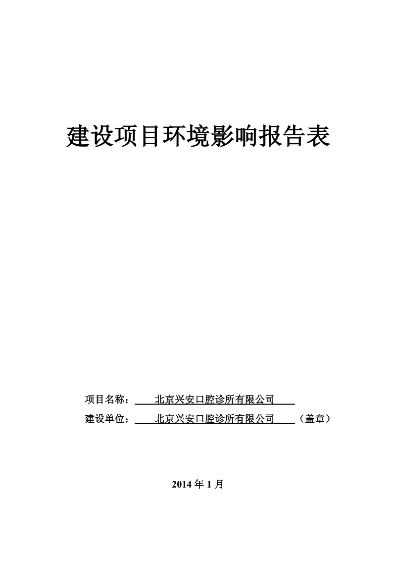 XX市兴安口腔诊所有限公司环境影响报告表.pdf_第1页