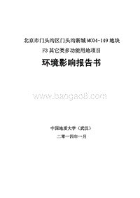 XX区门头沟新城MC04-149地块F3其它类多功能用地项目环境影响报告表.pdf