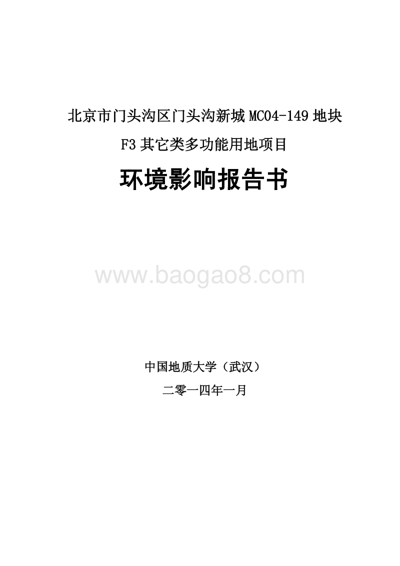 XX区门头沟新城MC04-149地块F3其它类多功能用地项目环境影响报告表.pdf_第1页