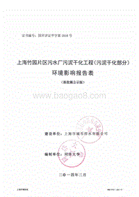 XX市竹园片区污水厂污泥干化工程（污泥干化部分）环境影响报告表.pdf