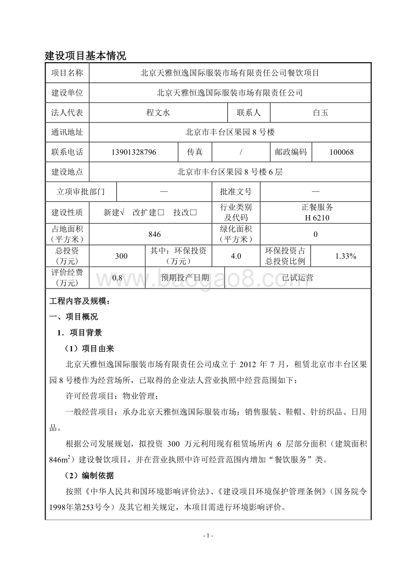 XX市服装市场有限责任公司餐饮项目环境影响报告表.pdf_第2页