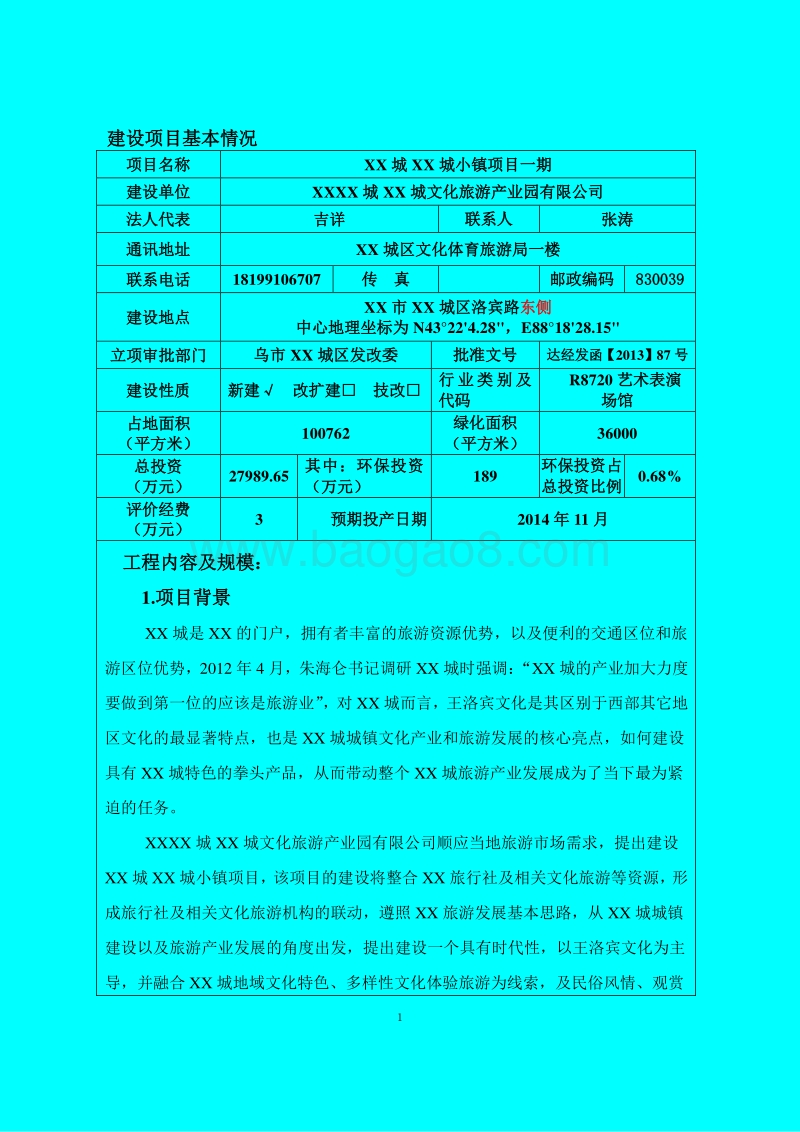 XX市 1XX城XX城小镇项目一期环境影响报告表.doc_第1页