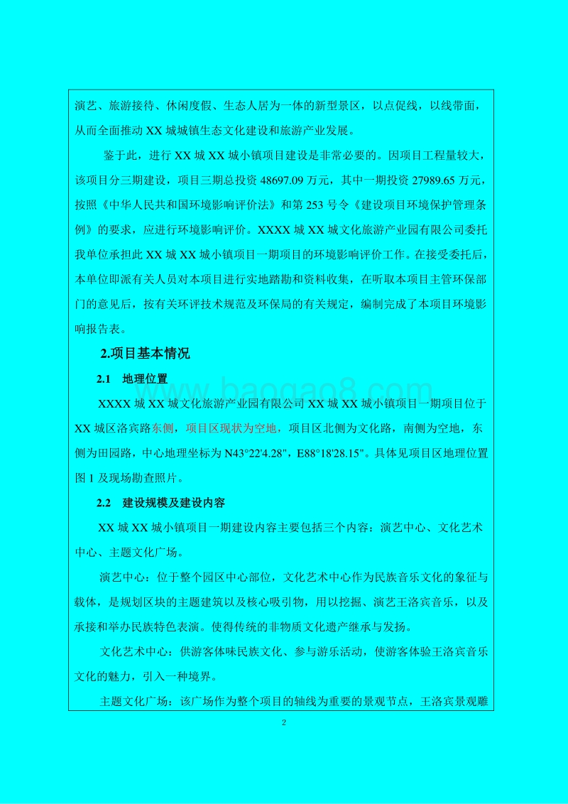 XX市 1XX城XX城小镇项目一期环境影响报告表.doc_第2页