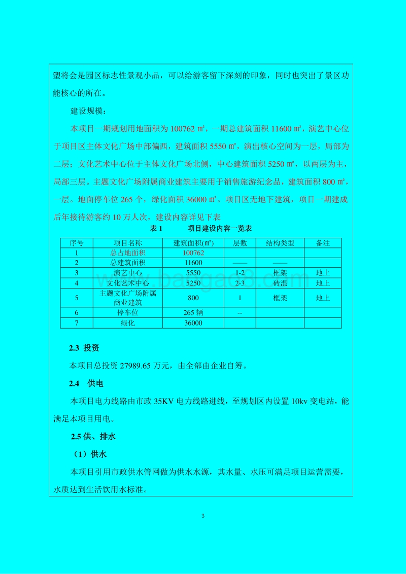 XX市 1XX城XX城小镇项目一期环境影响报告表.doc_第3页
