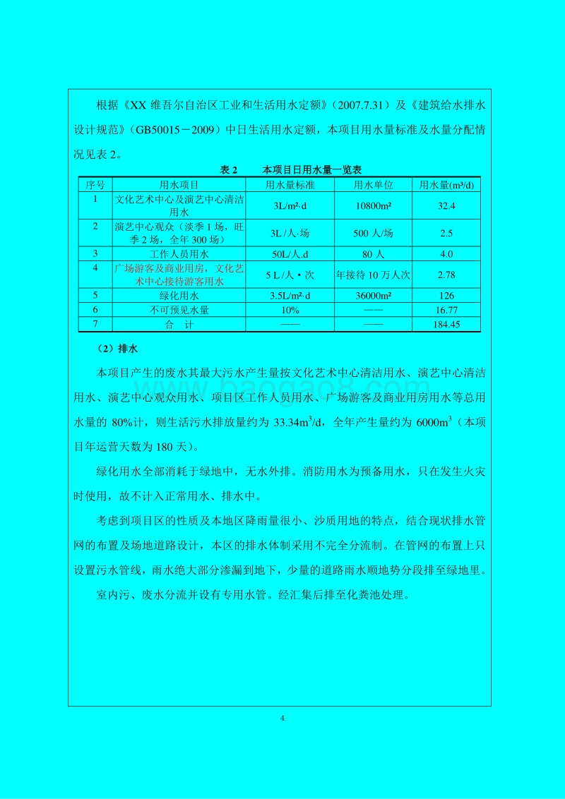 XX市 1XX城XX城小镇项目一期环境影响报告表.doc_第4页