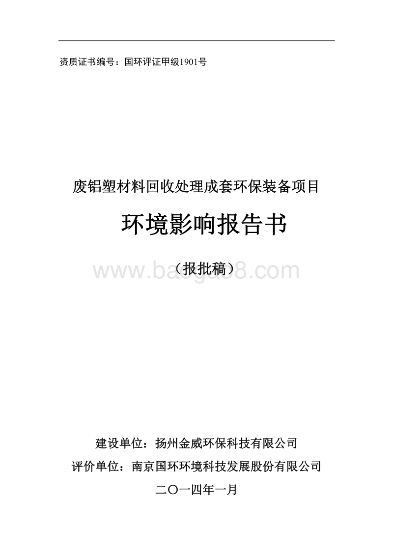 XX公司废铝材料回收处理成套环保装备项目环境影响评价报告书.pdf_第1页