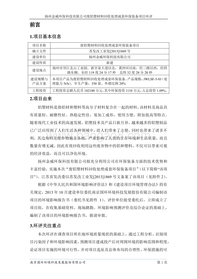 XX公司废铝材料回收处理成套环保装备项目环境影响评价报告书.pdf_第2页