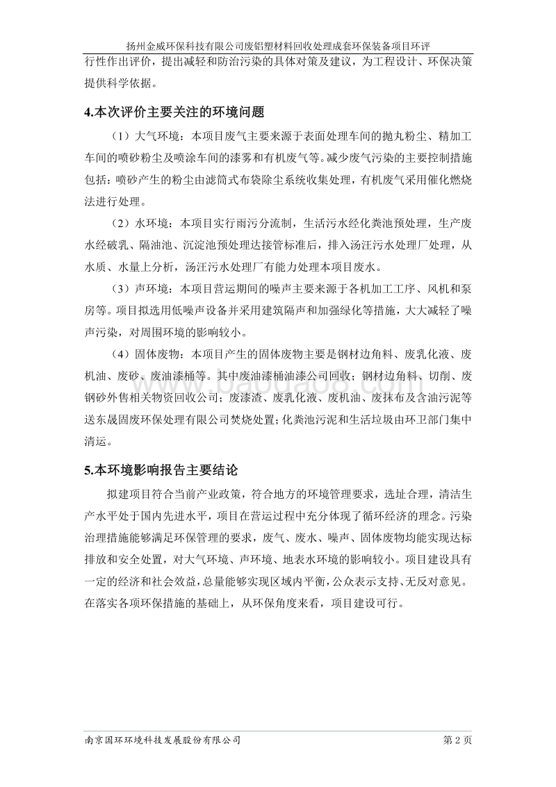 XX公司废铝材料回收处理成套环保装备项目环境影响评价报告书.pdf_第3页