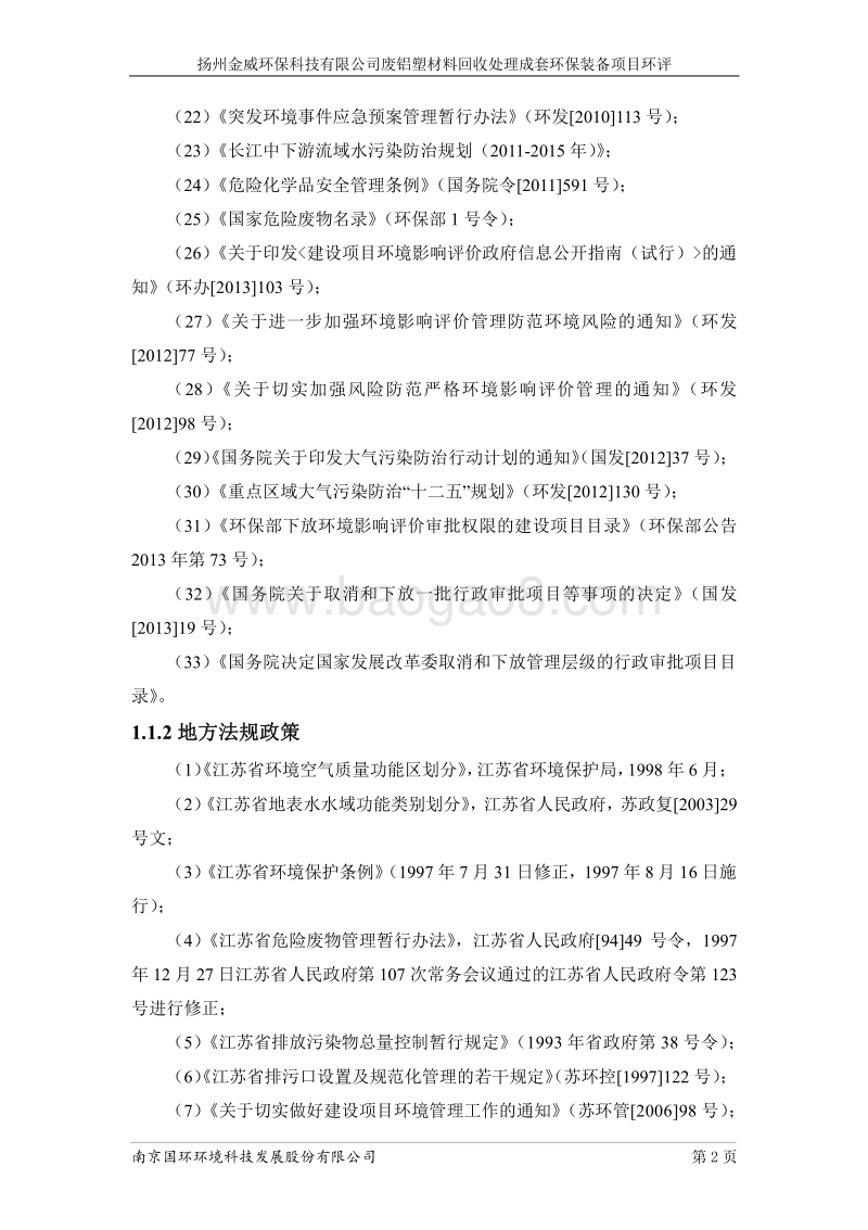XX公司废铝材料回收处理成套环保装备项目环境影响评价报告书.pdf_第5页