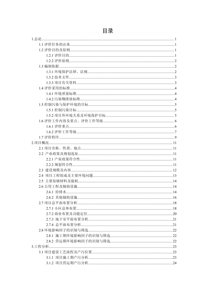 XX房地产开发项目环境影响报告书.pdf_第2页