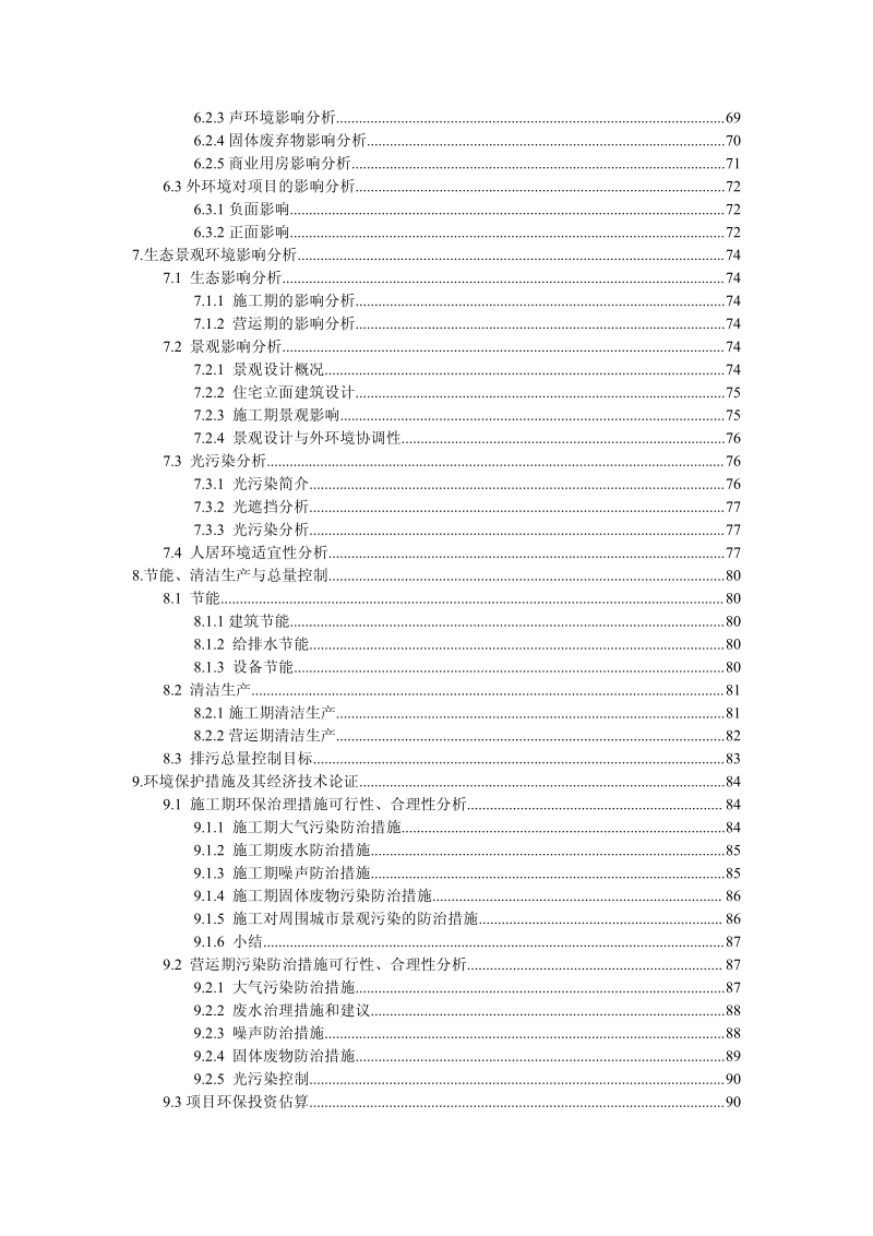 XX房地产开发项目环境影响报告书.pdf_第4页