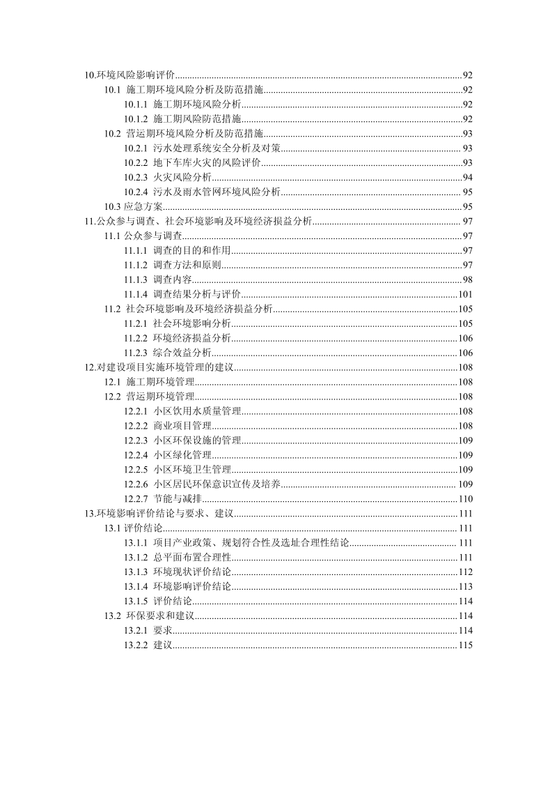 XX房地产开发项目环境影响报告书.pdf_第5页