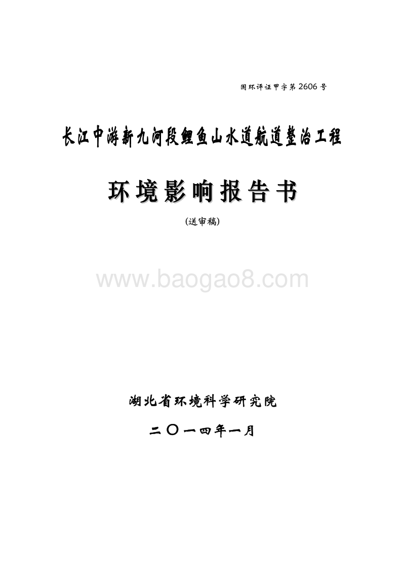 XX市水道航道整治工程-环境影响报告表.pdf_第1页